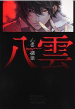 心靈偵探 八雲 心霊探偵 八雲線上看