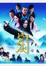 流星蝴蝶劍線上看