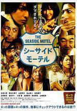 海邊旅店 シーサイドモーテル線上看