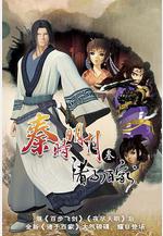 秦時明月之諸子百家線上看