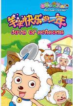 喜羊羊與灰太狼之羊羊快樂的一年線上看
