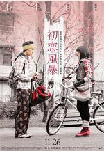 初戀風暴線上看