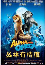 叢林有情狼 Alpha and Omega線上看