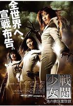 戰鬥少女 血之鐵面具傳說 戦闘少女 血の鉄仮面伝説線上看