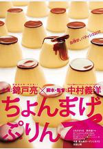 月代頭布丁 ちょんまげぷりん線上看