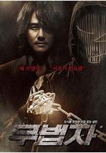 無法者 무법자線上看