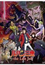 魯邦三世：最後的工作 ルパン三世 the Last Job線上看