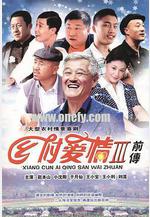 鄉村愛情故事線上看