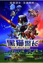 黑貓警長電影版線上看