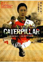 芋蟲 キャタピラー線上看