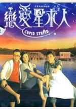 戀愛星求人線上看