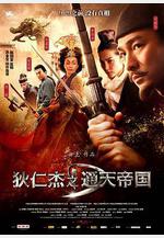 狄仁傑之通天帝國線上看