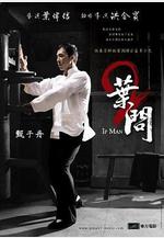 葉問2：宗師傳奇 葉問2線上看