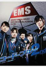緊急救命2 コード・ブルー～ドクターヘリ緊急救命 2nd season線上看