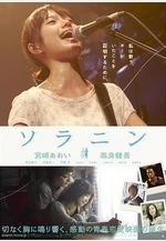 樂與路 ソラニン線上看