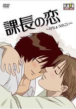 課長之戀 課長の戀線上看