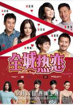 全城熱戀線上看