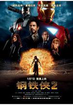 鋼鐵俠2 Iron Man 2線上看