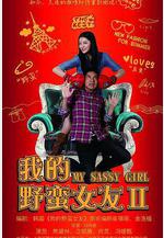 我的野蠻女友2線上看
