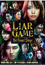 詐欺遊戲 電影版 ライアーゲーム　ザ・ファイナルステージ線上看