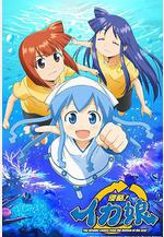 侵略!烏賊娘 侵略!イカ娘線上看