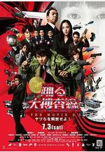 跳躍大搜查線3 踴る大捜査線 THE MOVIE3 ヤツらを解放せよ!線上看