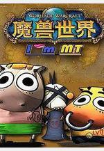 我叫MT 第二季線上看