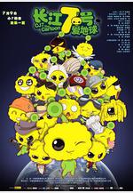 長江7號愛地球線上看