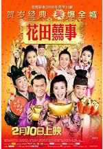 花田喜事2010 花田囍事2010線上看
