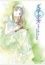 文學少女回憶錄1：夢見少女的前奏曲 「文學少女」メモワールⅠ -夢見る少女の前奏曲-線上看