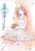 文學少女回憶錄3：戀愛少女的狂想曲 「文學少女」メモワールⅢ -戀する乙女の狂想曲-線上看
