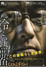 冰冷熱帶魚 冷たい熱帯魚線上看