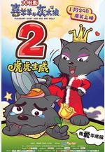 喜羊羊與灰太狼之虎虎生威線上看