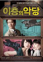 二樓的惡人 이층의 악당線上看