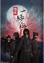 怪俠一枝梅線上看