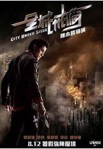 全城戒備線上看