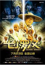 七小羅漢線上看