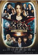 交涉人電影版 交渉人 THE MOVIE タイムリミット高度10,000mの頭脳戦線上看