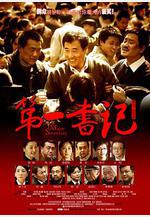第一書記線上看