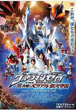 超決戰！貝利亞銀河帝國 ウルトラマンゼロ THE MOVIE 超決戦！ベリアル銀河帝國線上看