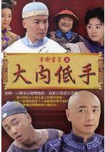 李衛當官3線上看