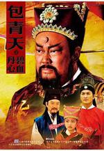 包青天之碧血丹心線上看