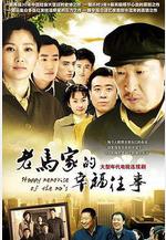 老馬家的幸福往事線上看
