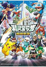 精靈寶可夢 超級願望 ポケットモンスター ベストウィッシュ線上看