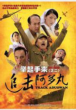 舉起手來2：追擊阿多丸號線上看