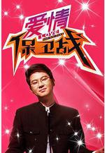 愛情保衛戰線上看