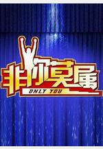 非你莫屬線上看