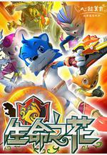 藍貓龍騎團之生命之花線上看