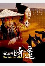 鼓上蚤時遷線上看