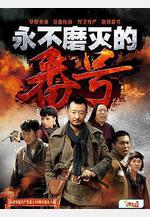 永不磨滅的番號線上看